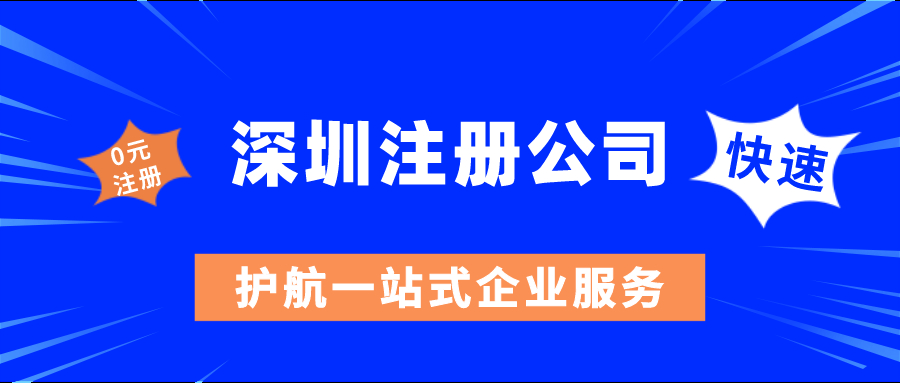 深圳注冊(cè)公司.jpeg