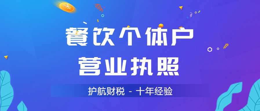 辦理餐飲個(gè)體戶營(yíng)業(yè)執(zhí)照.png