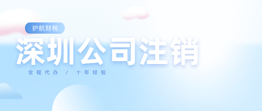 深圳公司注銷(xiāo)流程.png