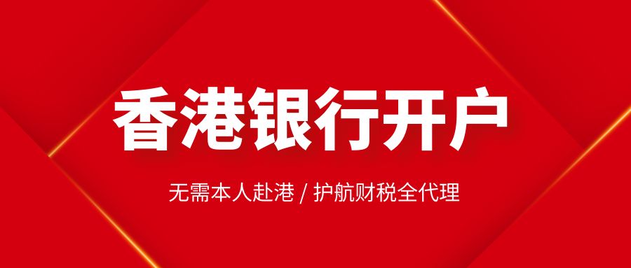 香港銀行開(kāi)戶.jpg