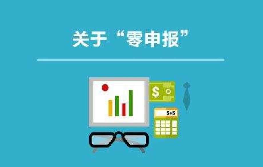 新注冊公司可以做多久的零申報？如果長期零申報，稅局一定會查你！