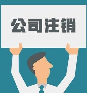 還為注銷公司煩惱嗎？簡(jiǎn)易注銷來(lái)了