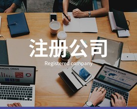 公司注冊時需要注意什么？