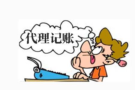 代理記賬一般都有哪些流程？