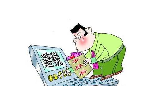 依法納稅的前提下，如何合法避稅