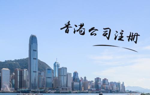為什么注冊香港公司價格差距那么大？深圳護航財務公司