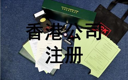 注冊香港公司需要滿足的必要條件是什么？護航財務