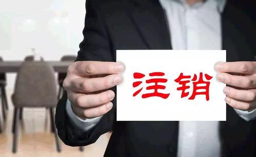護航財稅：注銷、吊銷、撤銷到底有何不同呢_一站式企業(yè)服務平臺