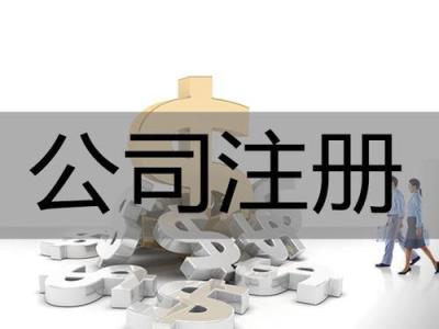 公司注冊后不記賬，將面臨巨額罰款_護航財務