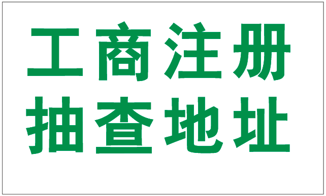 2019年注冊(cè)深圳公司為什么駁回要提供場(chǎng)地使用證明呢？