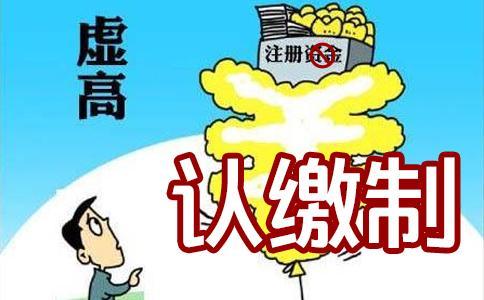 深圳注冊公司被淘汰的驗資制為何物？認繳制又憑何取勝？