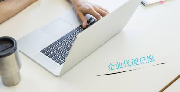 代辦深圳公司注冊(cè)，代理記賬一般都有哪些流程？