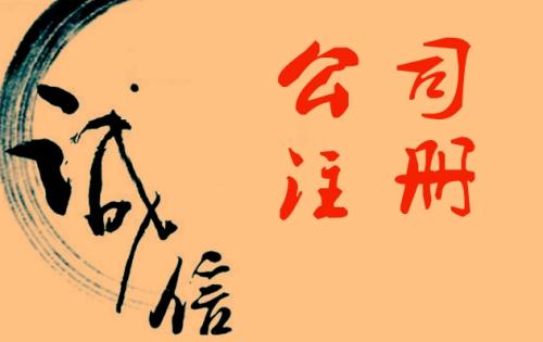 護(hù)航財稅辦理深圳新公司注冊都有哪些條件-深圳財務(wù)公司