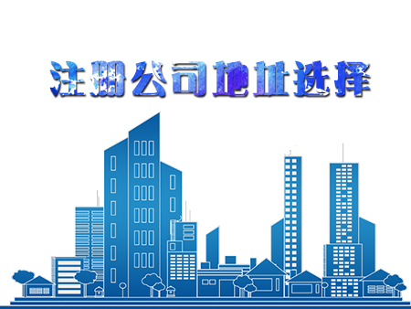 在深圳代辦注冊一家公司，怎樣選擇注冊地址？護(hù)航財稅