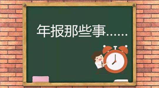 年報的內(nèi)容,不年報會產(chǎn)生哪些后果_護(hù)航財稅 