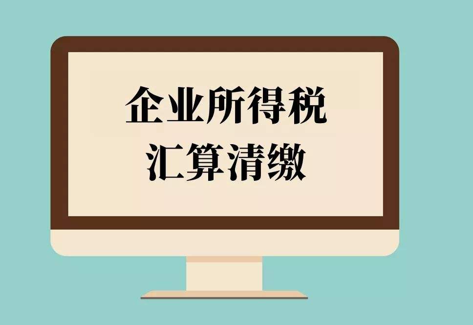 倒計時！2018年度企業(yè)所得稅匯算清繳申報，你完成了嗎？