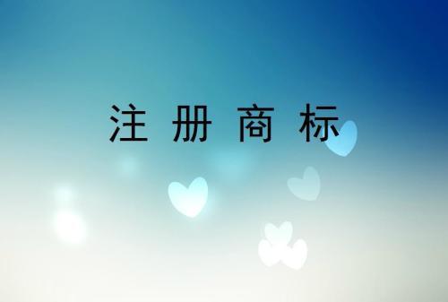 怎樣理解商標(biāo)注冊優(yōu)先權(quán)呢_護(hù)航財稅
