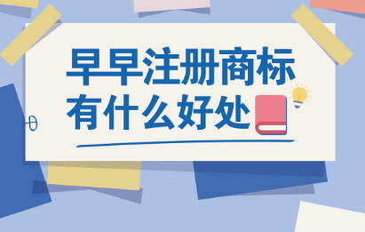護航財稅：早早注冊商標(biāo)能帶來什么好處
