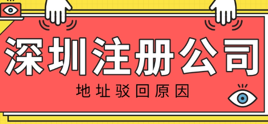 護航財稅：導(dǎo)致深圳注冊公司地址被駁回的原因是什么呢？