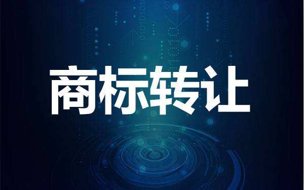 了解一下商標(biāo)轉(zhuǎn)讓有什么風(fēng)險？如何避險？