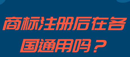 注冊成功的商標(biāo)可以在各個國家可通用嗎_護航財稅