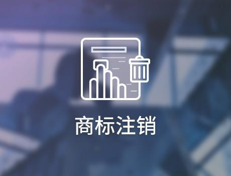 關于商標注銷，你知道的還是太少了