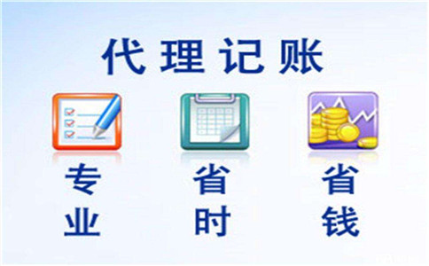 代理記賬報稅有什么好處？
