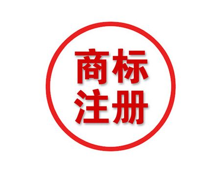 企業(yè)注冊商標(biāo)的四大要點(diǎn)
