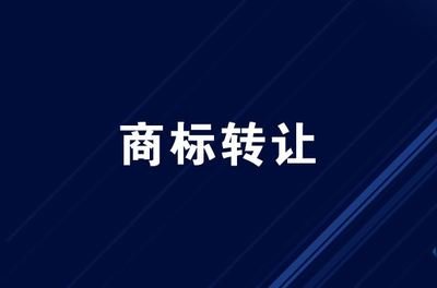 香港注冊商標(biāo)如何轉(zhuǎn)讓
