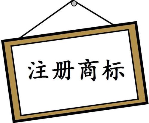 深圳商標(biāo)注冊如何選擇適合的類別？