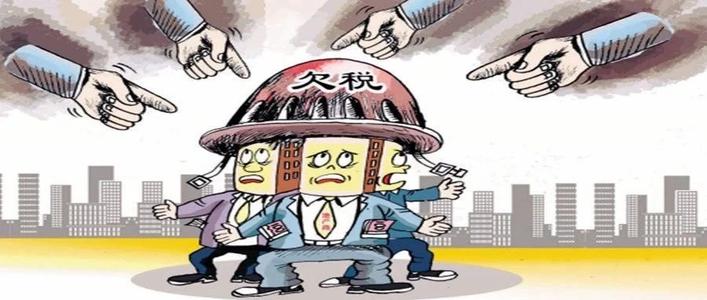 深圳公司出現欠稅不繳，納稅人會有啥后果？ 