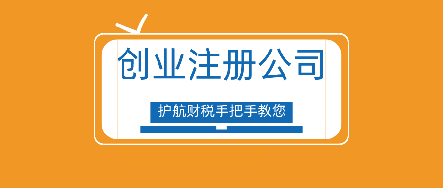 創(chuàng)業(yè)很難嗎？手把手教你深圳注冊(cè)公司流程