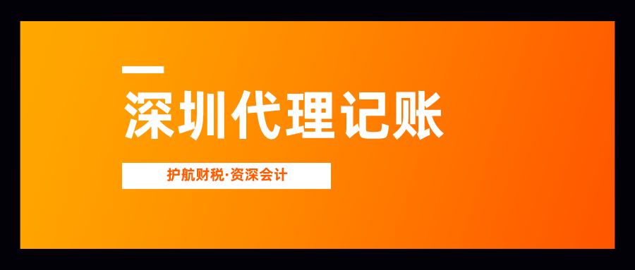 深圳記賬公司的會(huì)計(jì)工作內(nèi)容是什么？