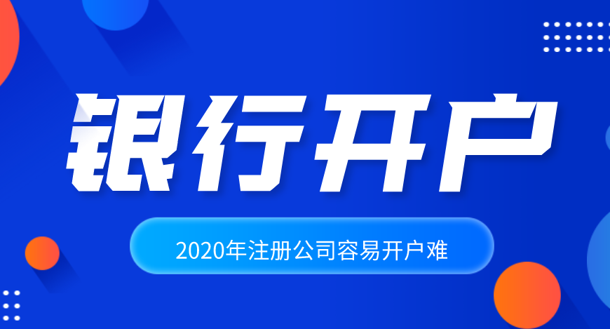 2020年注冊(cè)公司容易，公司開(kāi)戶卻很難