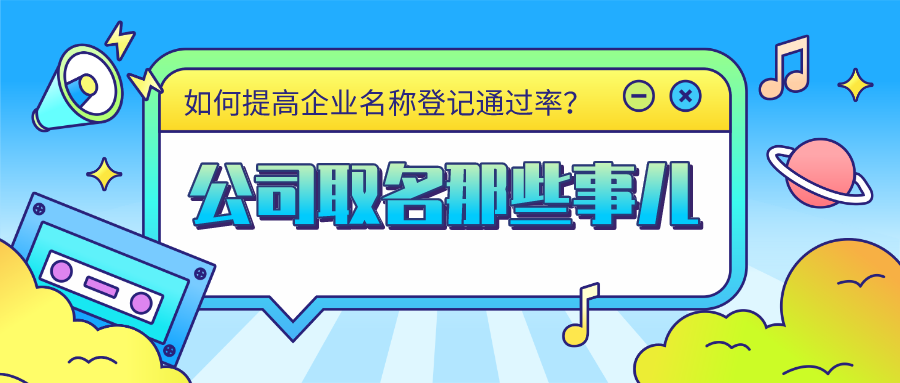 注冊(cè)公司名字隨便取？沈騰公司名字上熱搜？
