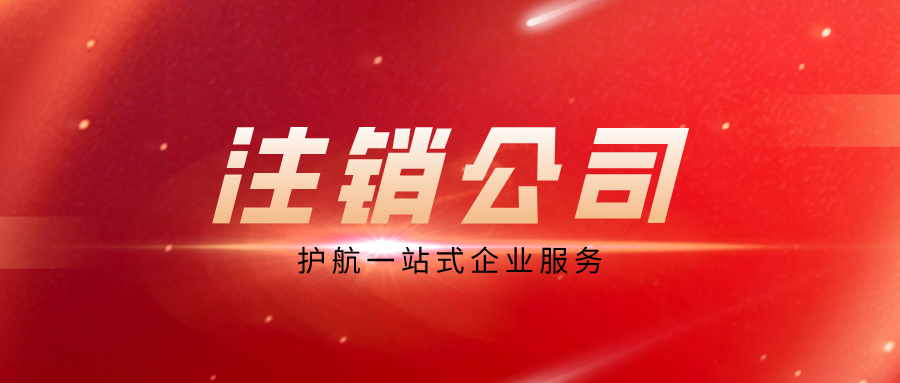 關(guān)于進一步優(yōu)化辦理企業(yè)稅務(wù)注銷程序的通知