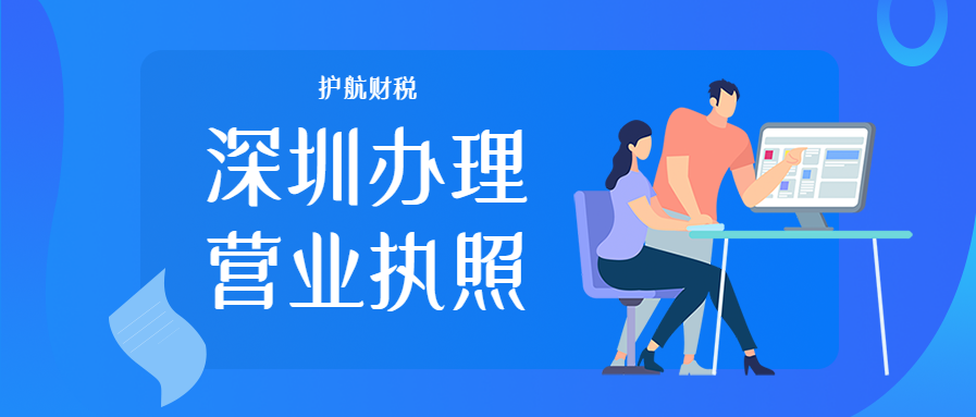 深圳代辦營業(yè)執(zhí)照需要多少費(fèi)用？