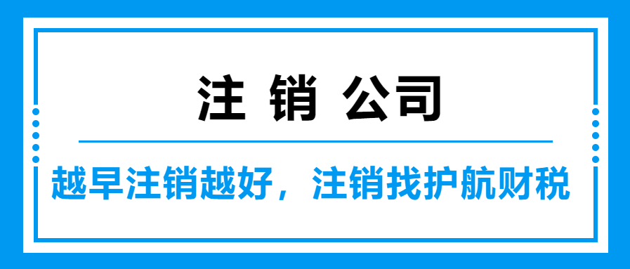 深圳企業為什么注冊很快，注銷很久呢？