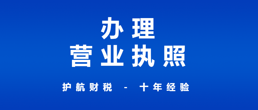 深圳龍華公司營業執照辦理流程！