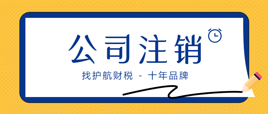 公司營業執照注銷和營業執照吊銷都有什么區別