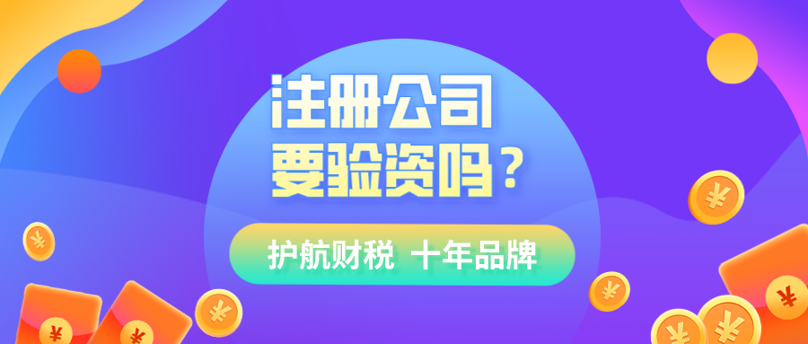 現(xiàn)在注冊(cè)公司還需要驗(yàn)資嗎?