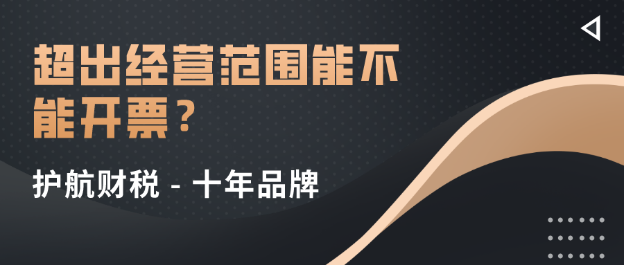 超出經營范圍的業(yè)務到底哪些可以開票?
