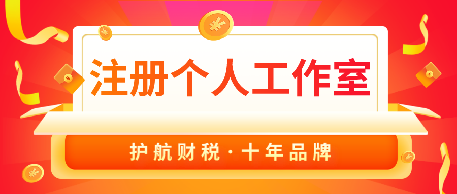 注冊(cè)個(gè)人工作室要交稅嗎？