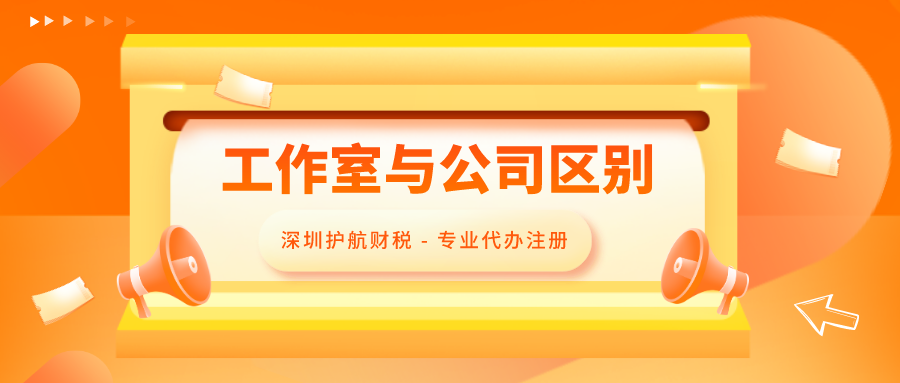 注冊(cè)個(gè)人工作室和注冊(cè)公司區(qū)別，全面解答