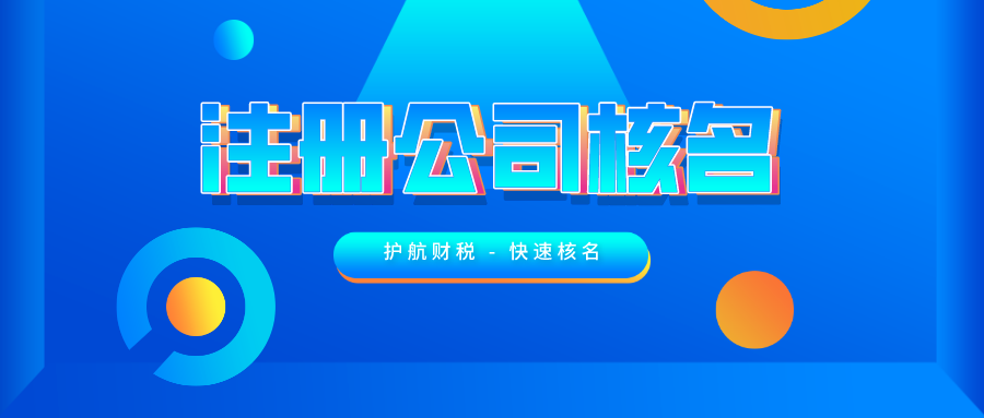 公司注冊(cè)時(shí)如何快速通過核名 ？