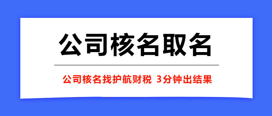 注冊(cè)公司取一個(gè)好名稱的重要性！