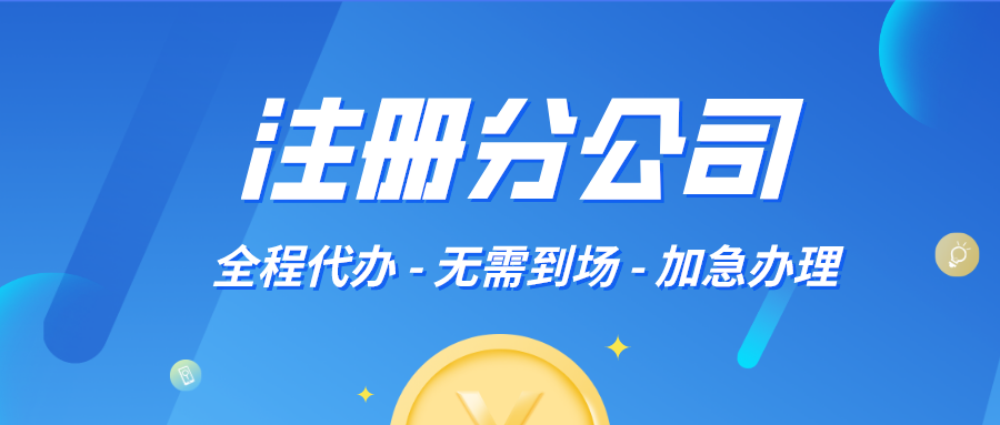 設(shè)立子公司？需要具備哪些條件