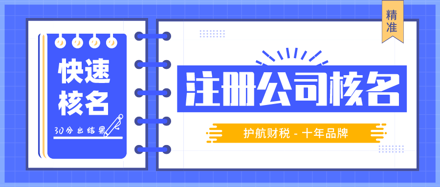 注冊(cè)公司核名流程及公司取名主要事項(xiàng)