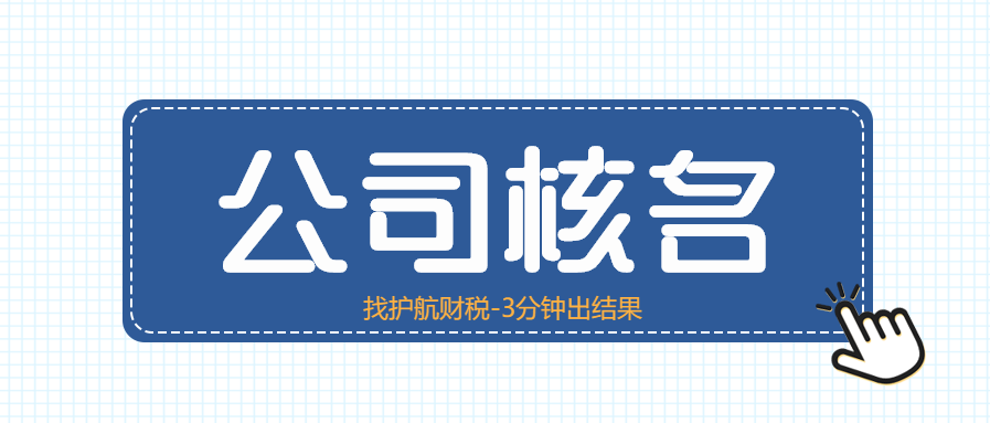 注冊新公司怎樣取名?來看看5個取名技巧！