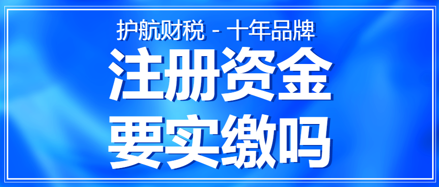 深圳注冊(cè)公司需要實(shí)繳嗎？認(rèn)繳和實(shí)繳的區(qū)分在哪里？